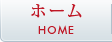 ホーム