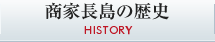 商家長島の歴史