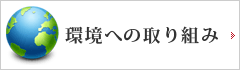 環境への取り組み