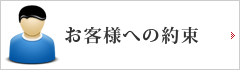 お客様への約束