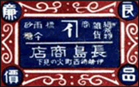 株式会社ナガシマの歴史