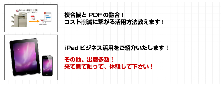 複合機とPDFの融合！コスト削減に繋がる活用方法教えます！ iPadビジネス活用をご紹介いたします！ 