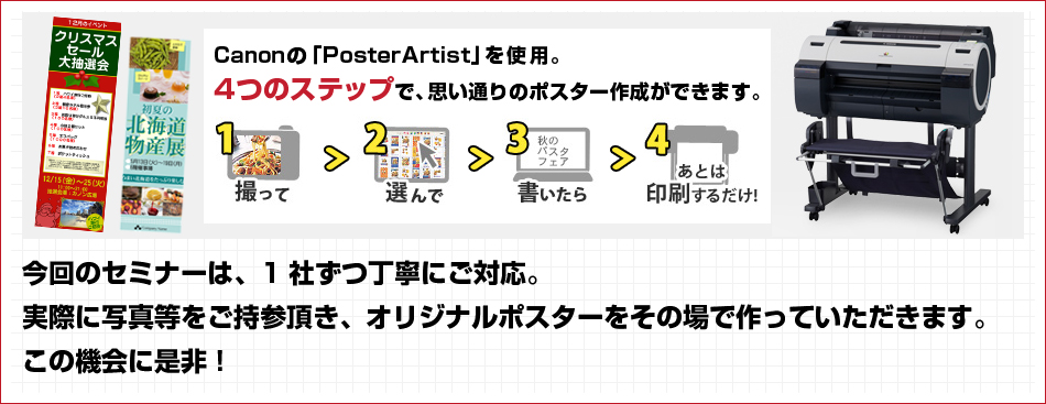 今回のセミナーは、1社ずつ丁寧にご対応。実際に写真等をご持参頂き、オリジナルポスターをその場で作っていただきます。この機会に是非！